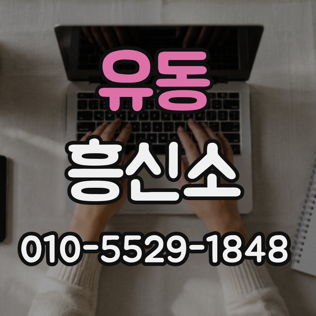 유동 흥신소