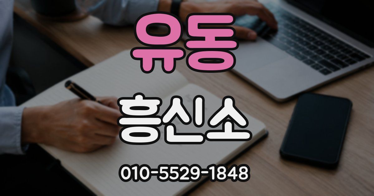 유동 흥신소