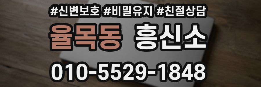 율목동 흥신소