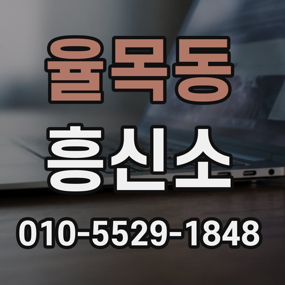 율목동 흥신소