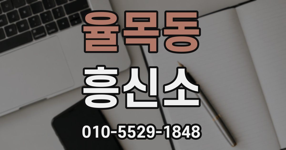 율목동 흥신소