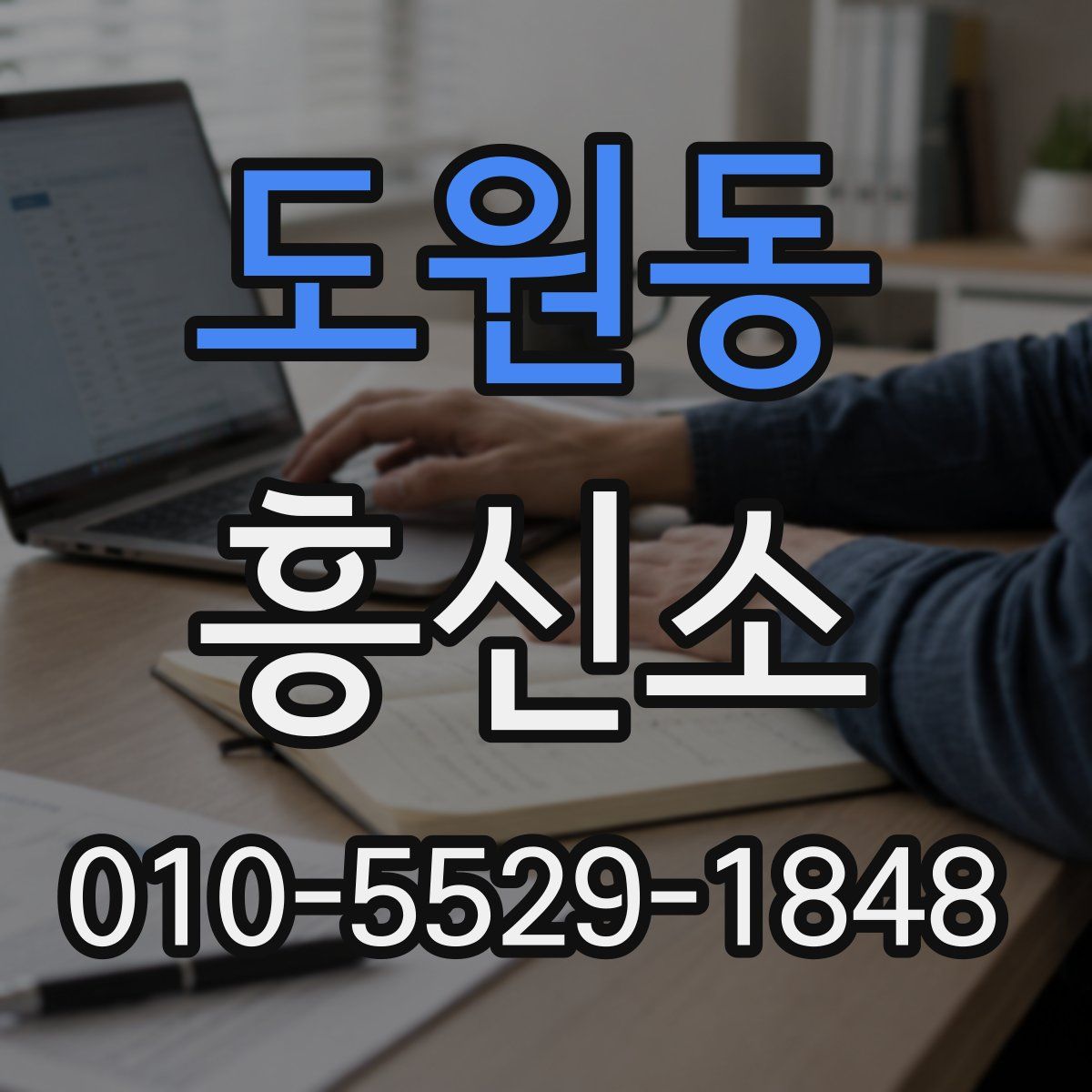 도원동 흥신소
