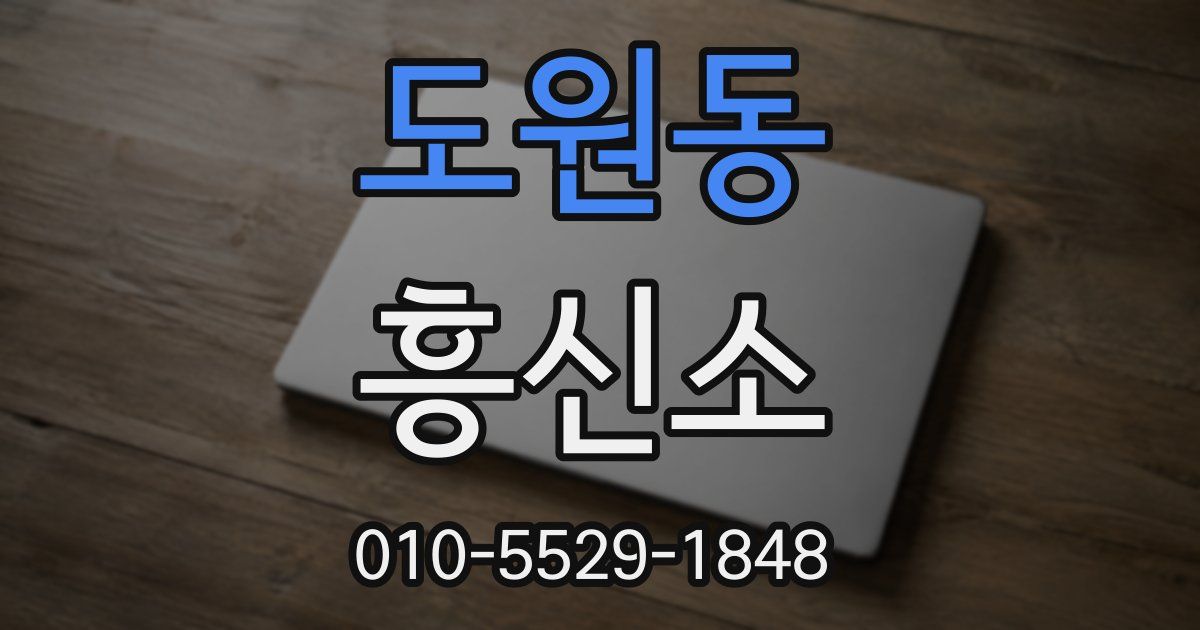 도원동 흥신소