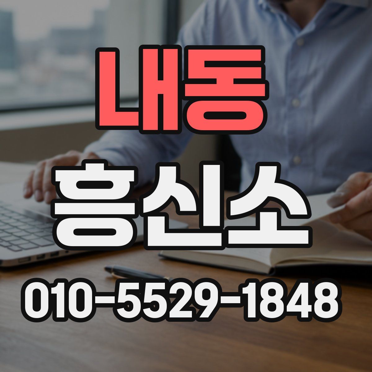 내동 흥신소
