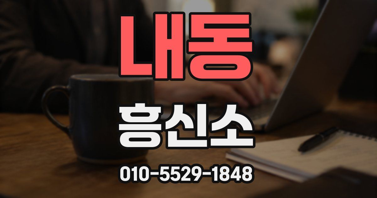 내동 흥신소