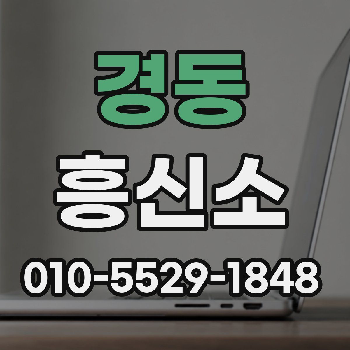 경동 흥신소