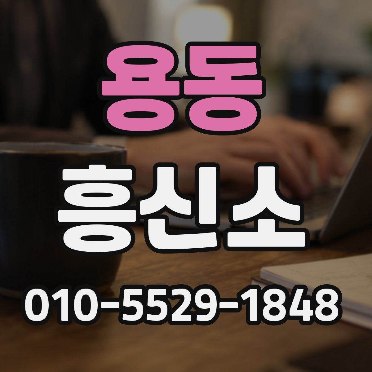용동 흥신소