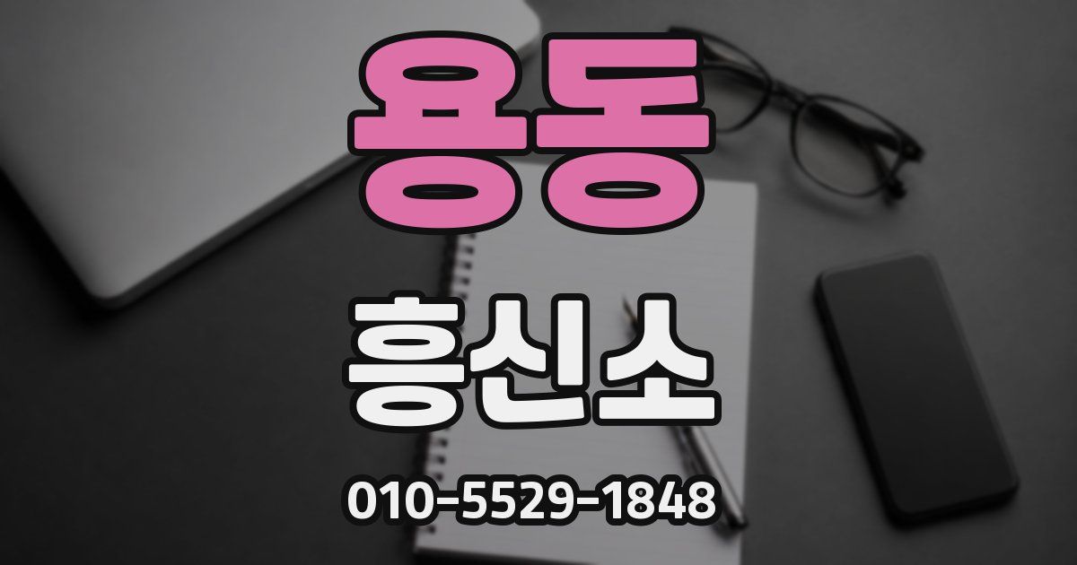 용동 흥신소