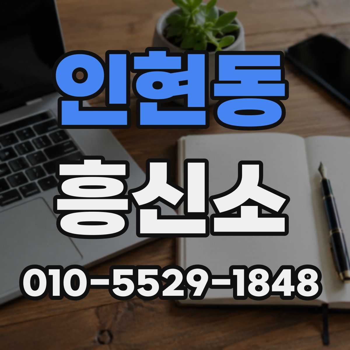 인현동 흥신소