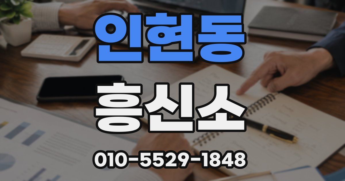 인현동 흥신소