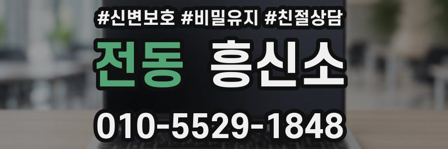 전동 흥신소