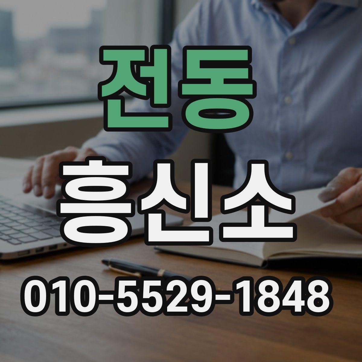 전동 흥신소