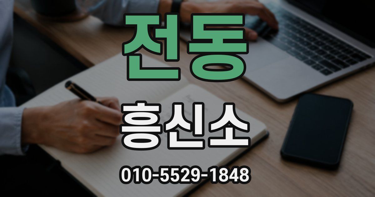 전동 흥신소