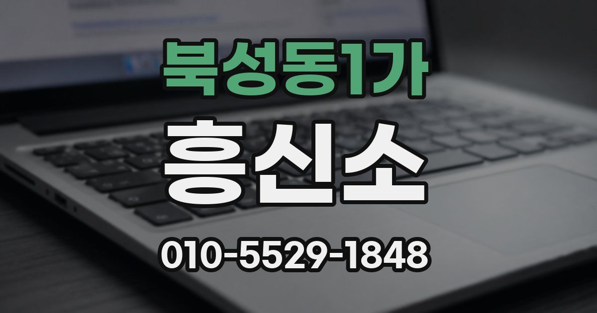 북성동1가 흥신소