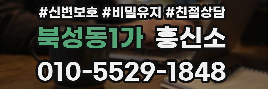 북성동1가 흥신소