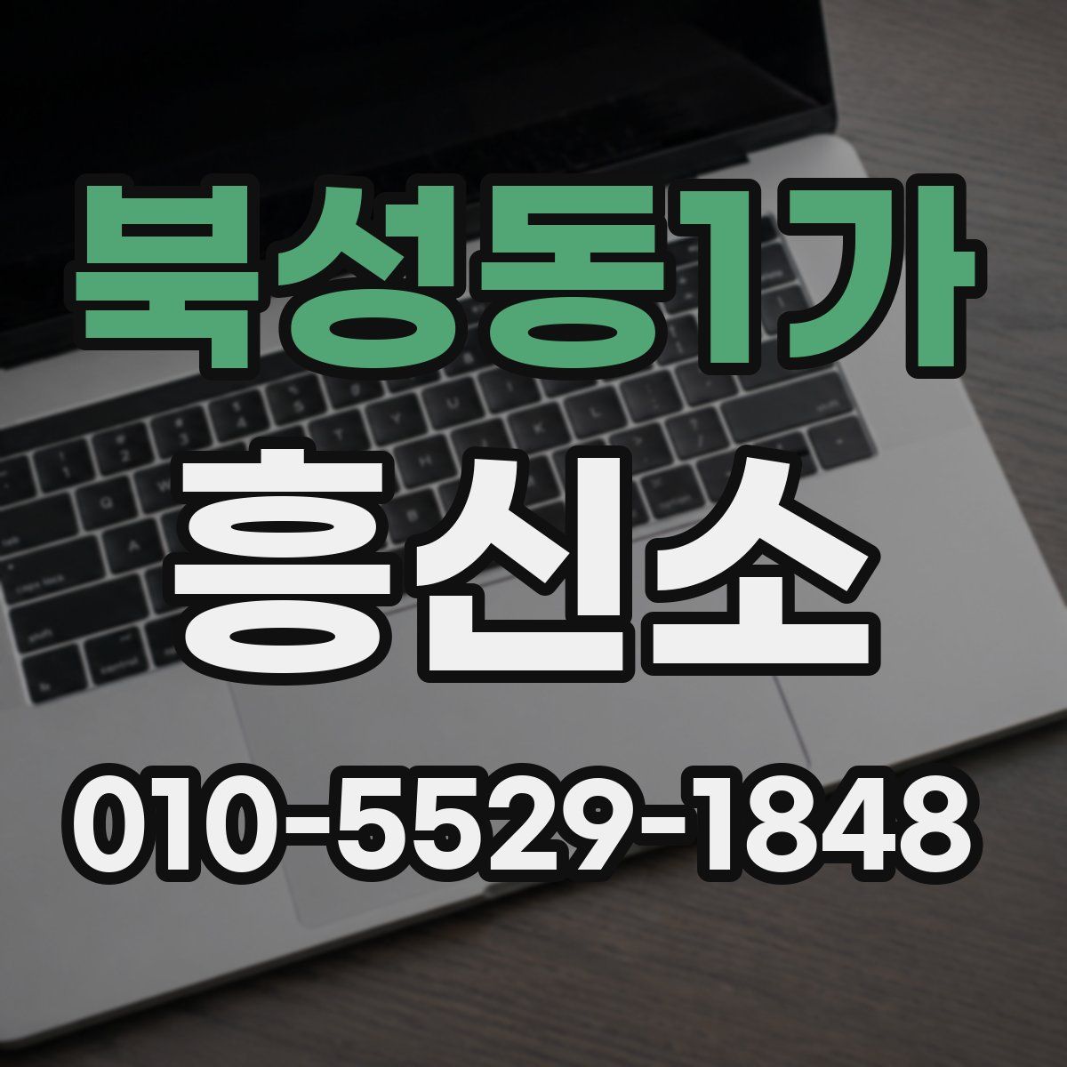 북성동1가 흥신소