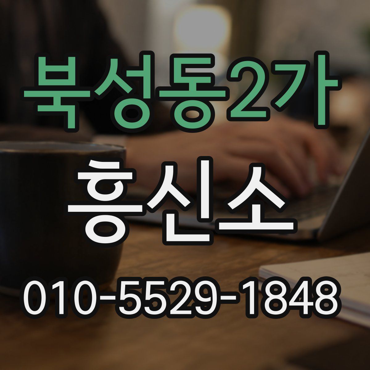 북성동2가 흥신소