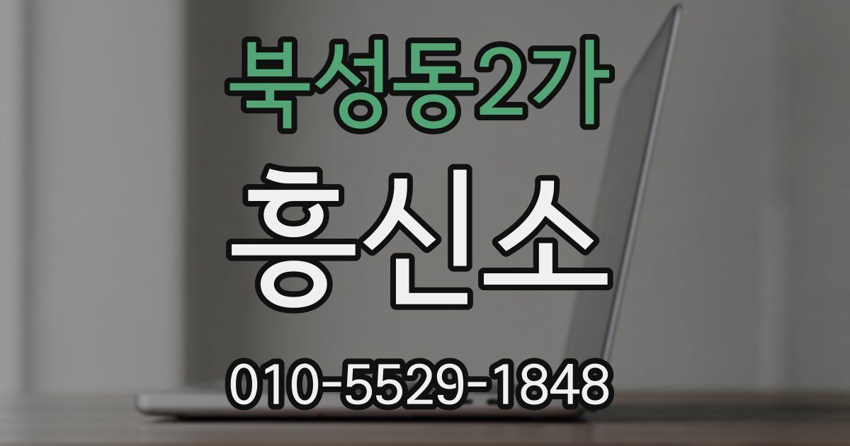 북성동2가 흥신소