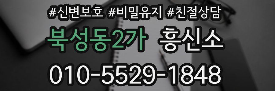 북성동2가 흥신소