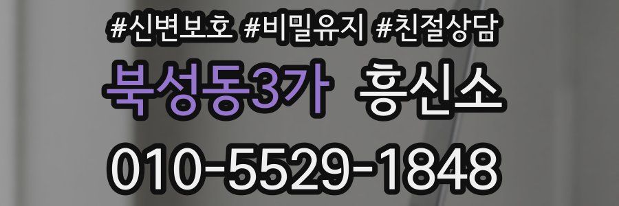 북성동3가 흥신소