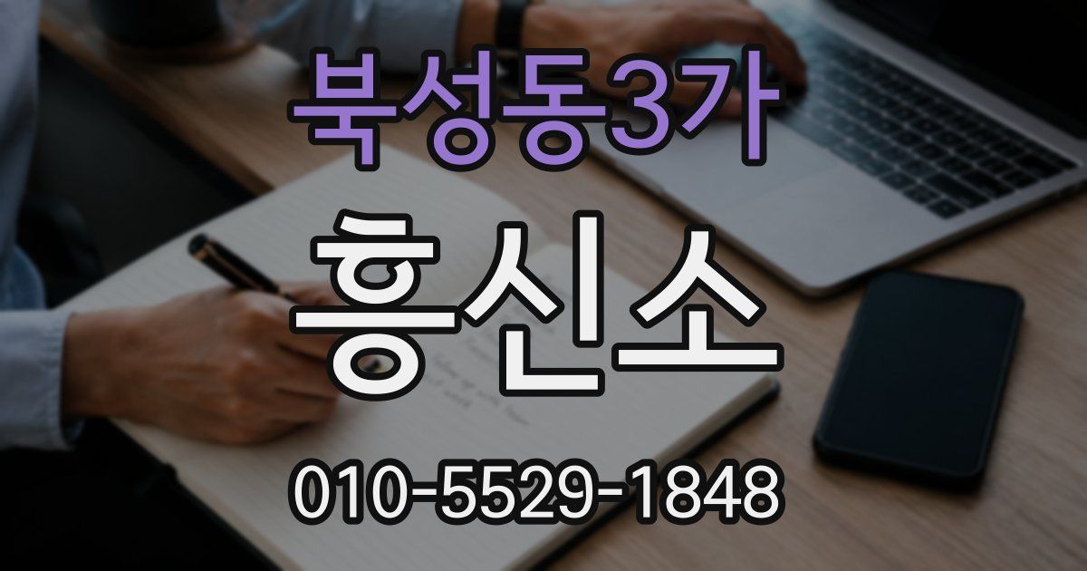 북성동3가 흥신소