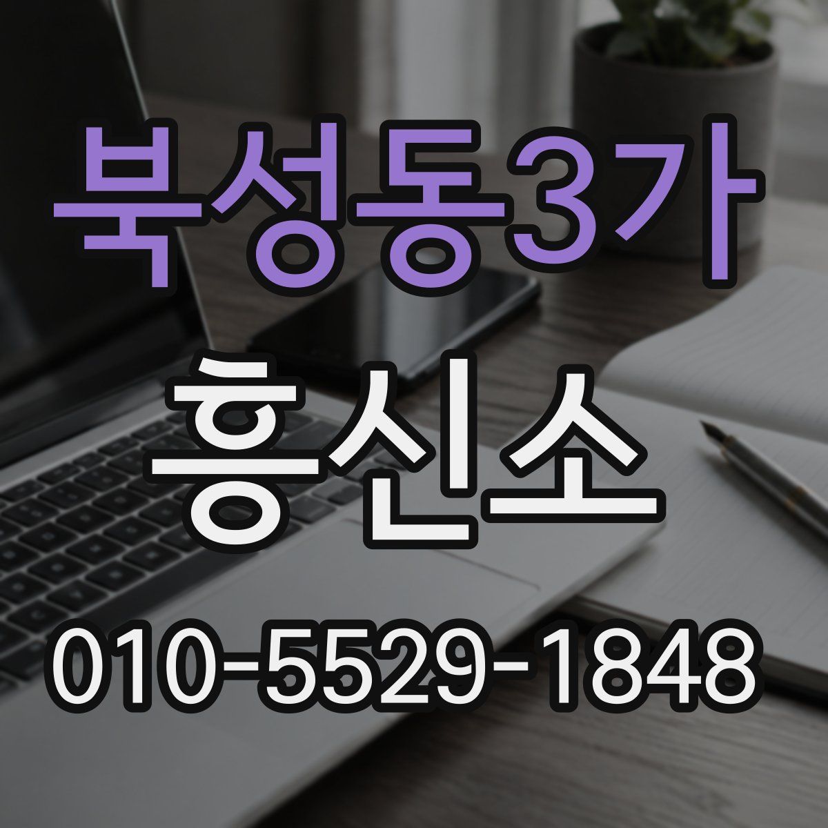 북성동3가 흥신소