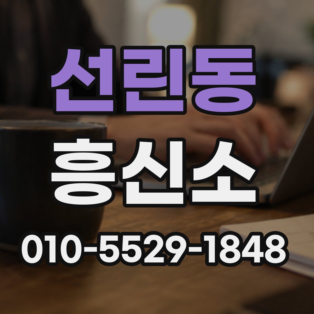 선린동 흥신소