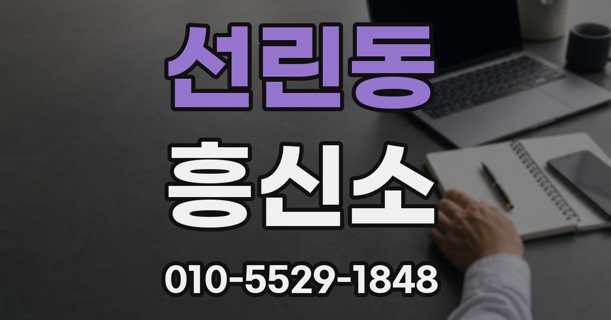 선린동 흥신소