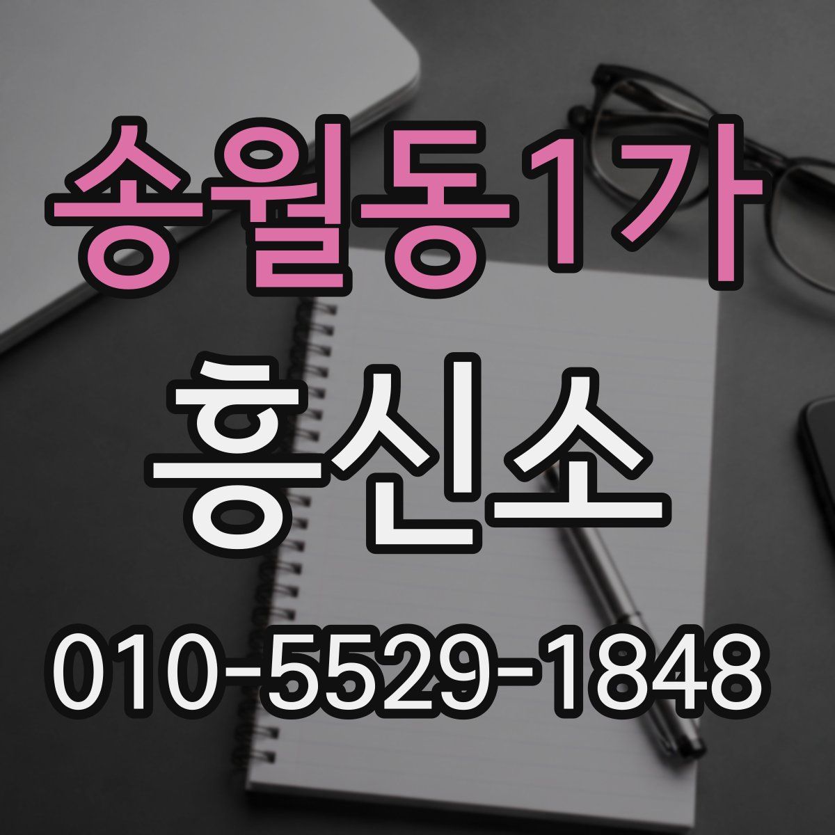 송월동1가 흥신소