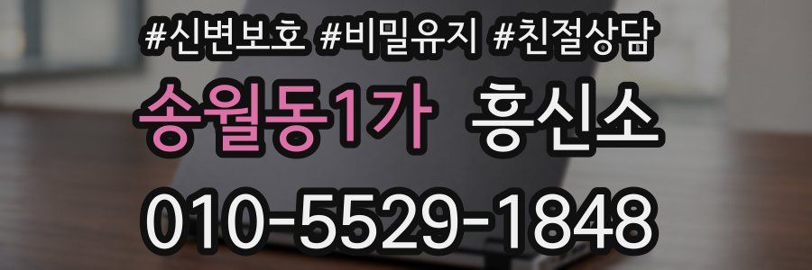 송월동1가 흥신소