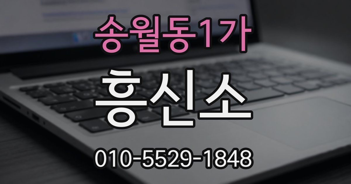 송월동1가 흥신소