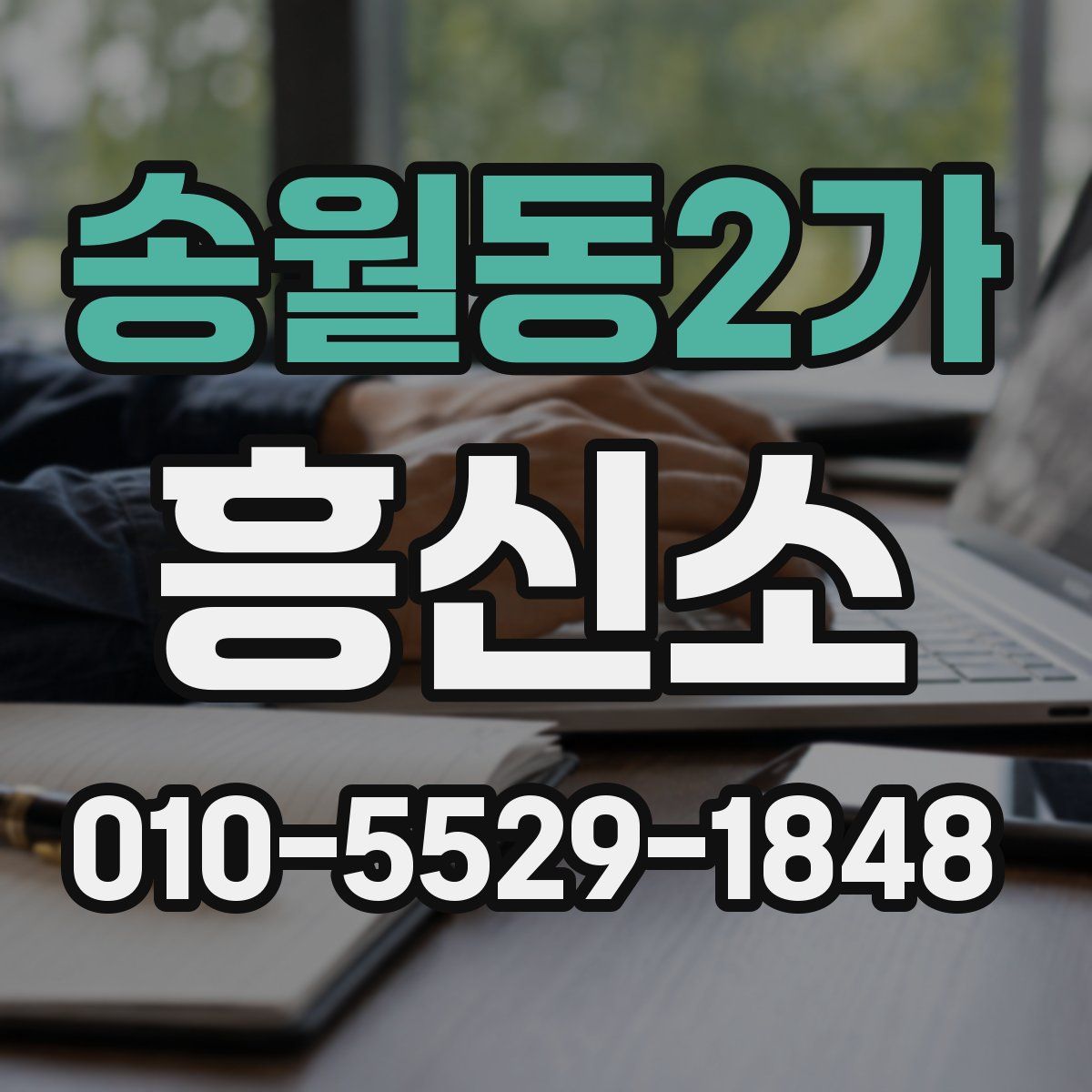 송월동2가 흥신소