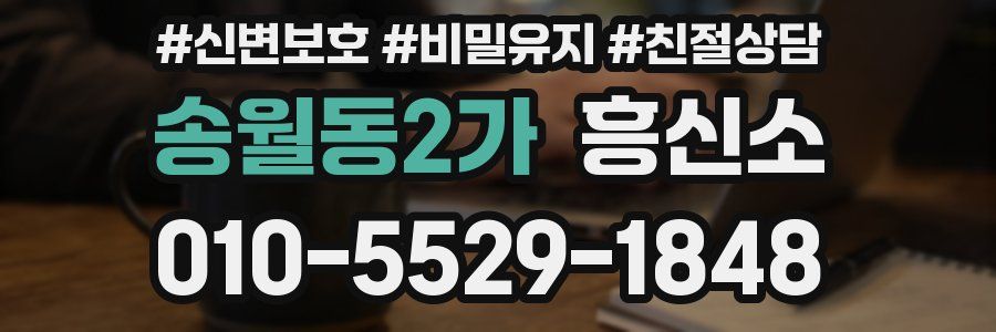 송월동2가 흥신소