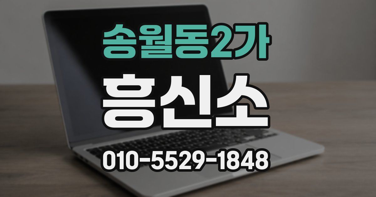 송월동2가 흥신소