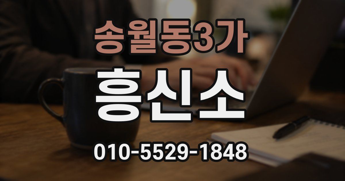 송월동3가 흥신소