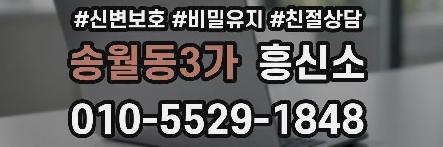 송월동3가 흥신소