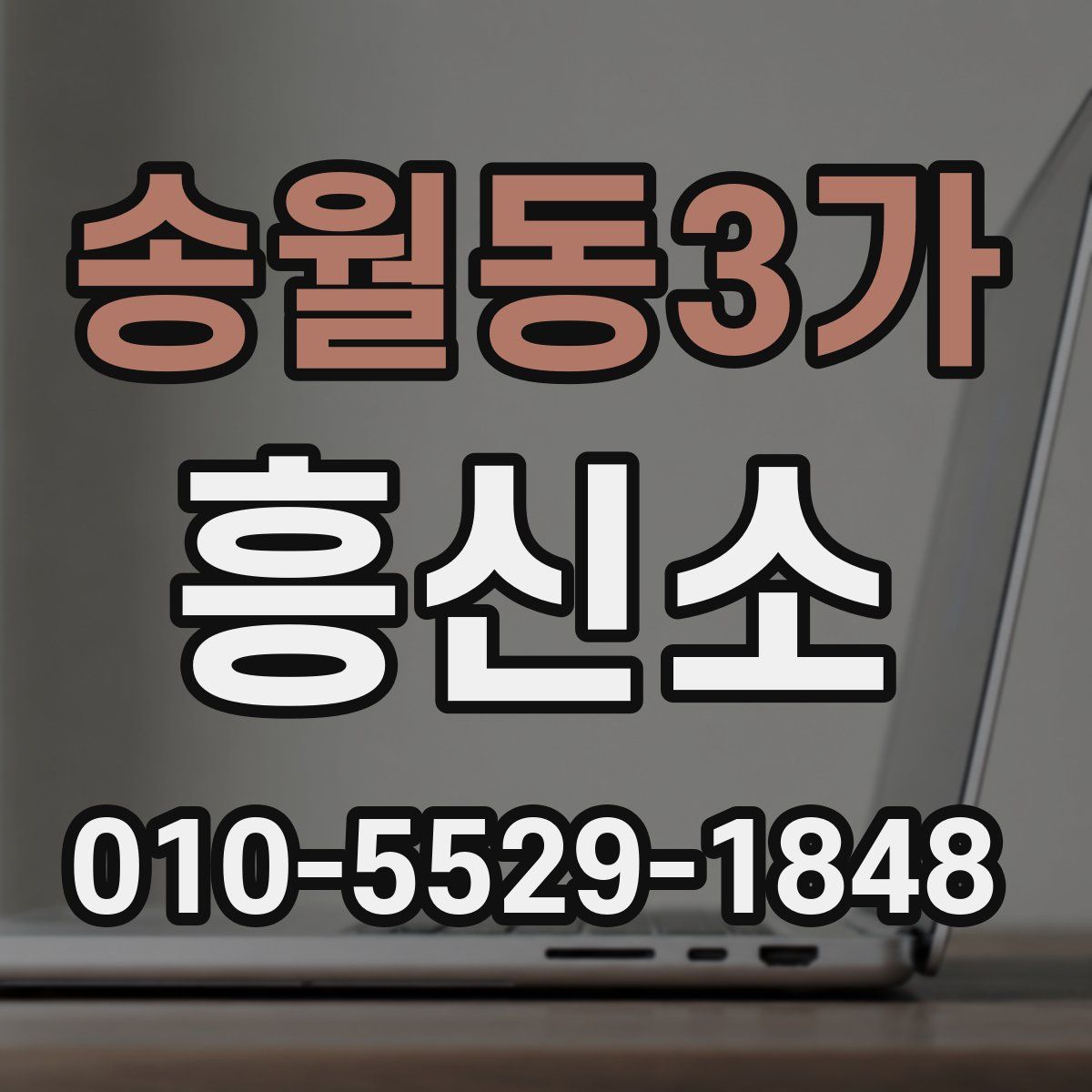 송월동3가 흥신소