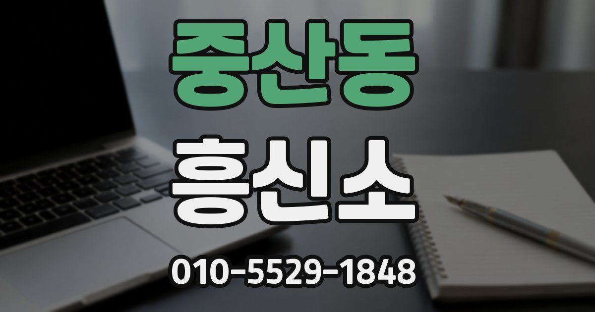 중산동 흥신소