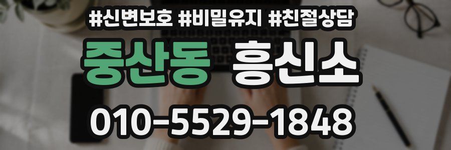 중산동 흥신소
