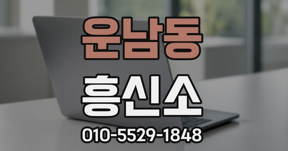 운남동 흥신소