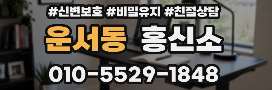 운서동 흥신소