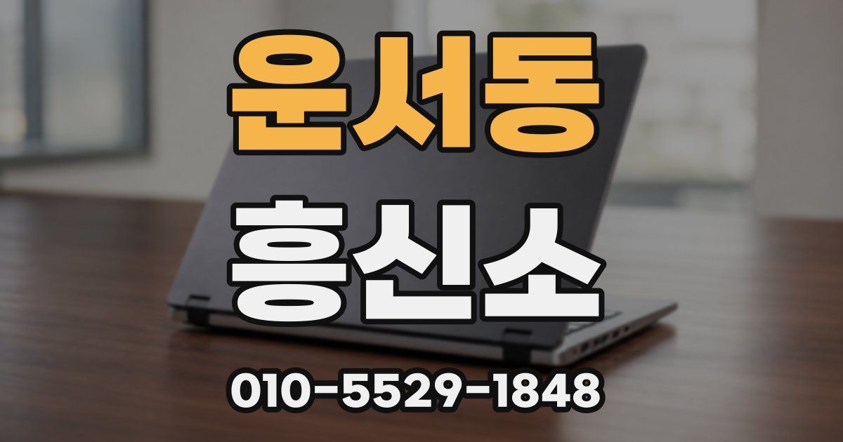 운서동 흥신소
