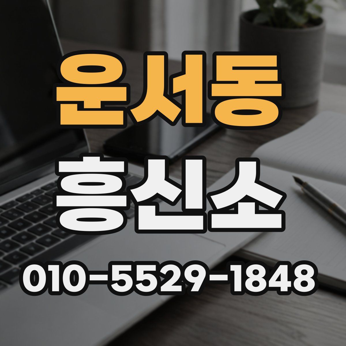 운서동 흥신소