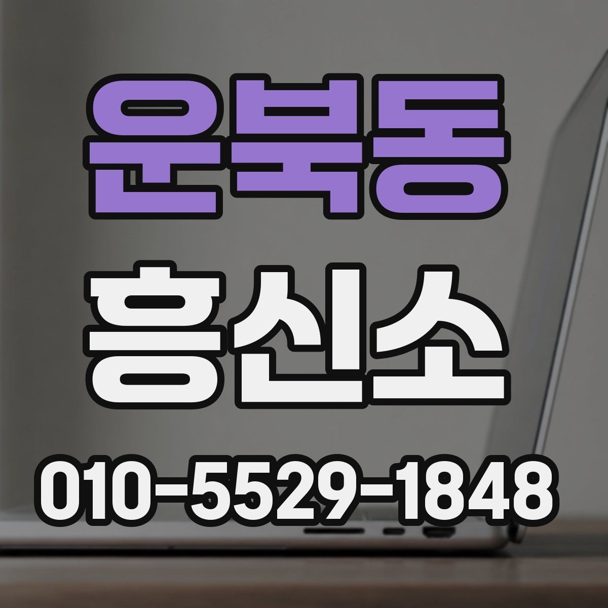 운북동 흥신소 서비스별 비용 차이 이해하기