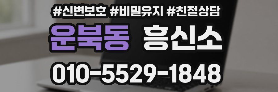 운북동 흥신소