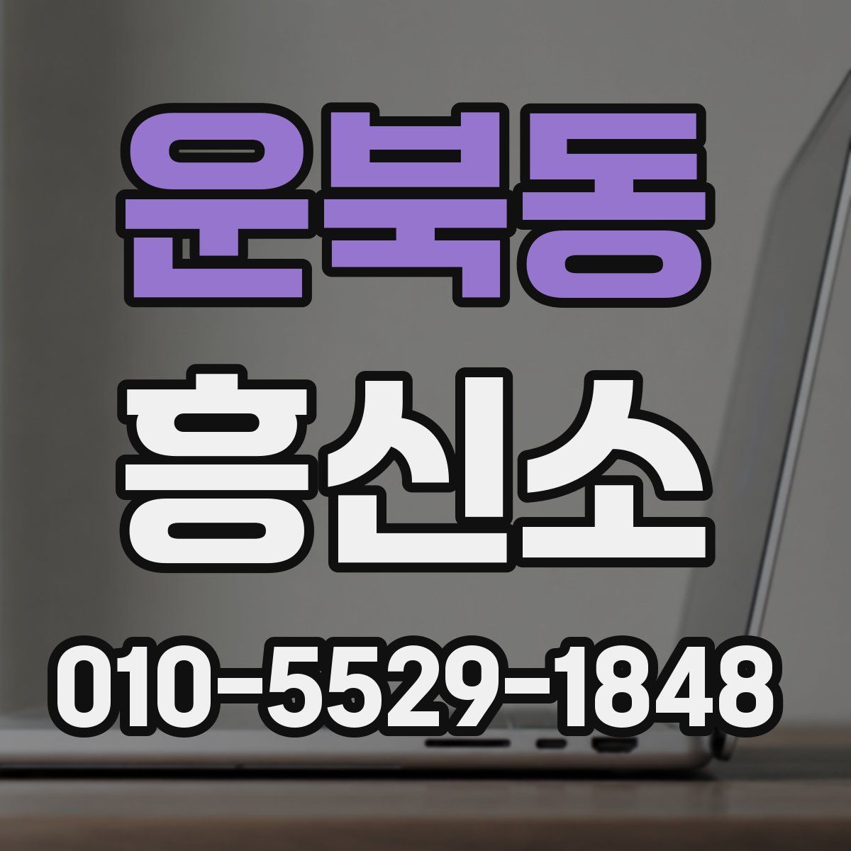 운북동 흥신소