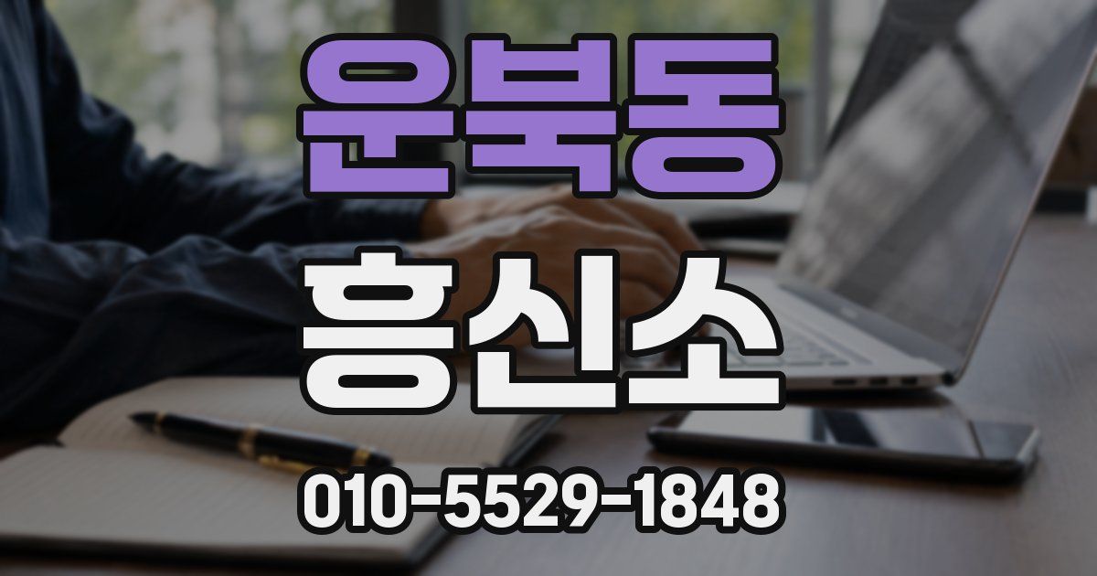 운북동 흥신소