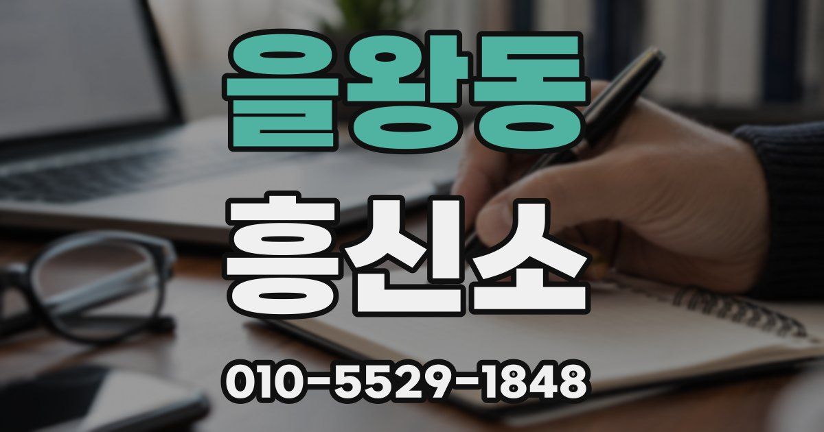 을왕동 흥신소