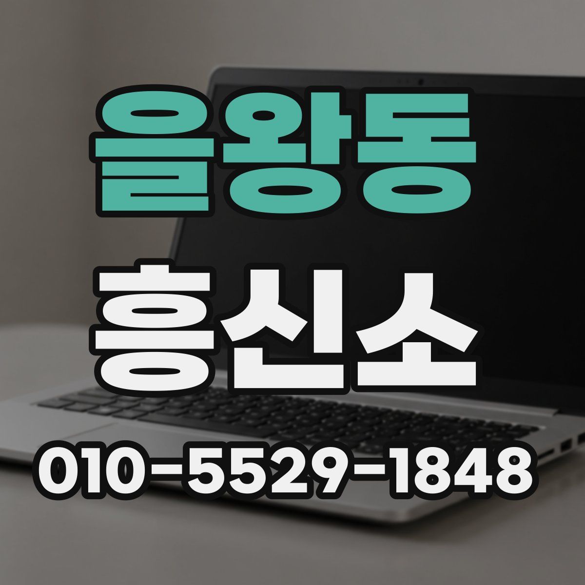 을왕동 흥신소