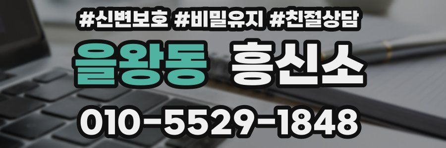 을왕동 흥신소